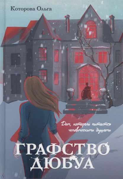 Обложка книги "Ольга Которова: Графство Дюбуа"