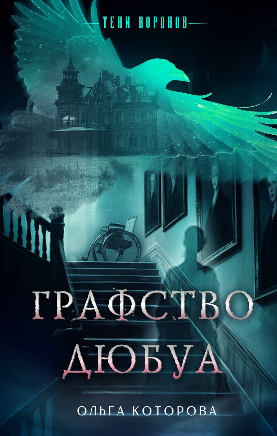 Обложка книги "Ольга Которова: Графство Дюбуа"
