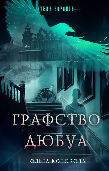 Обложка книги "Ольга Которова: Графство Дюбуа"