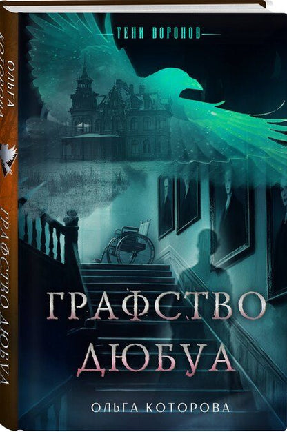 Фотография книги "Ольга Которова: Графство Дюбуа"