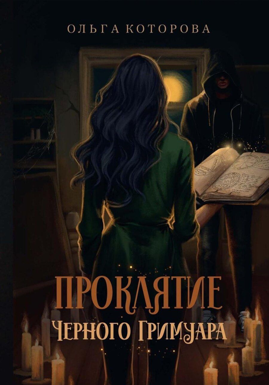 Обложка книги "Ольга Которова: Проклятие черного гримуара"