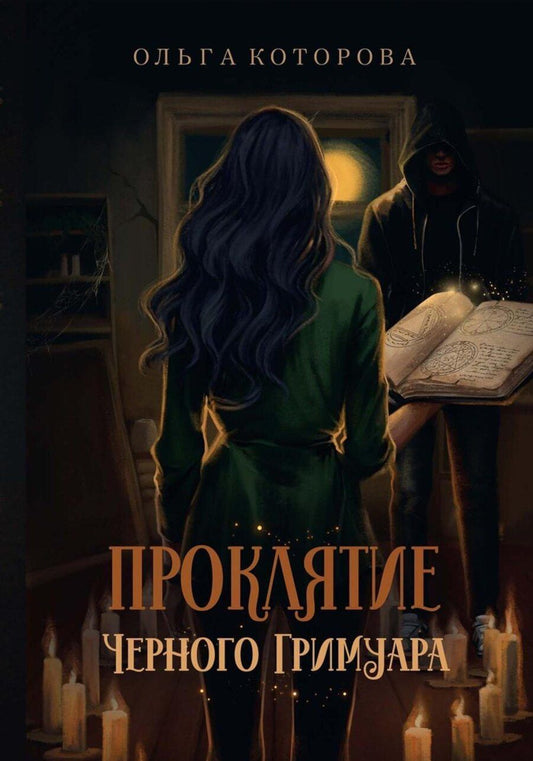 Обложка книги "Ольга Которова: Проклятие черного гримуара"