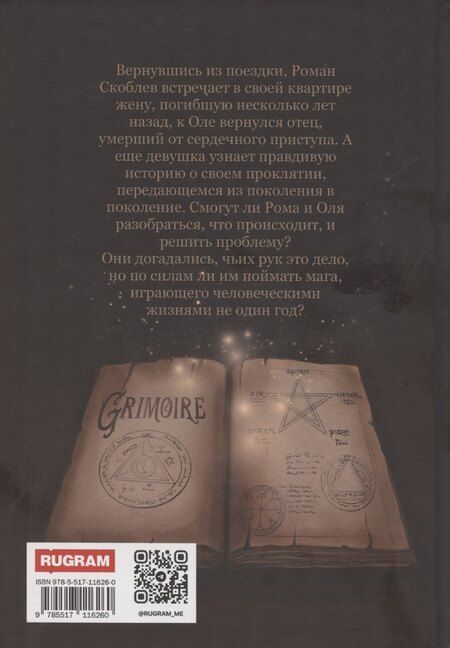 Фотография книги "Ольга Которова: Проклятие черного гримуара"