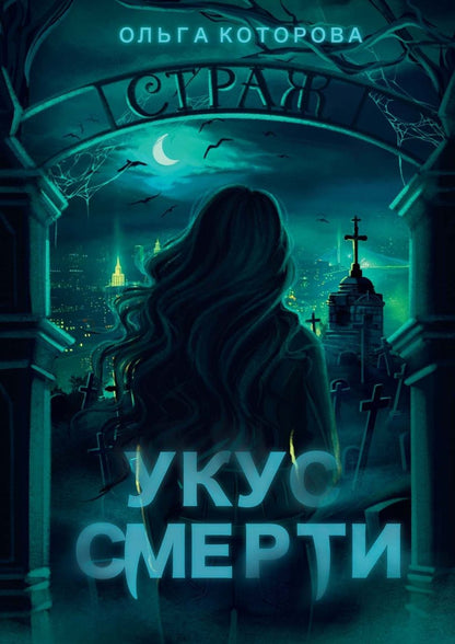Обложка книги "Ольга Которова: Укус смерти"