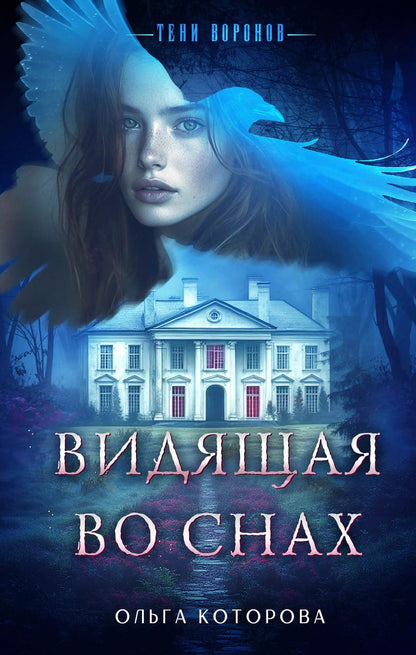 Обложка книги "Ольга Которова: Видящая во снах"