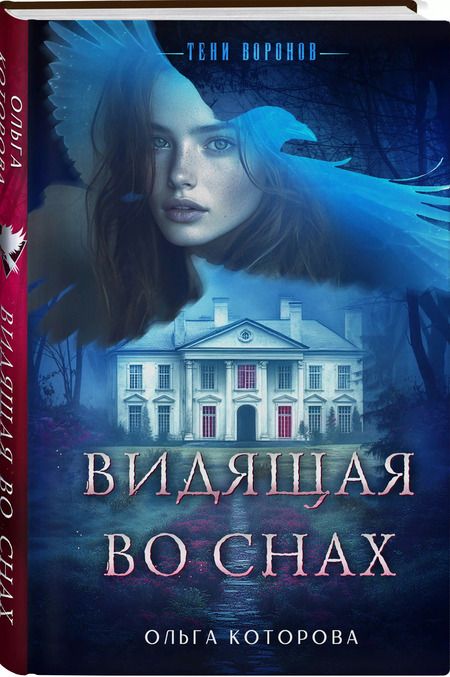 Фотография книги "Ольга Которова: Видящая во снах"