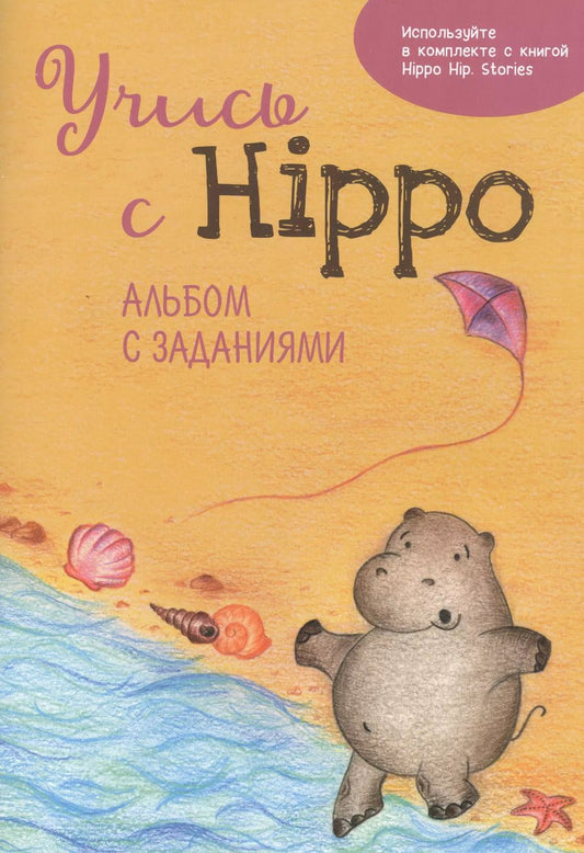 Обложка книги "Ольга Котова: Учись с Hippo! Альбом с заданиями"