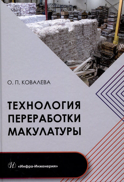 Обложка книги "Ольга Ковалева: Технология переработки макулатуры"