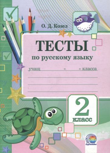 Обложка книги "Ольга Козел: Русский язык. 2 класс. Тесты"