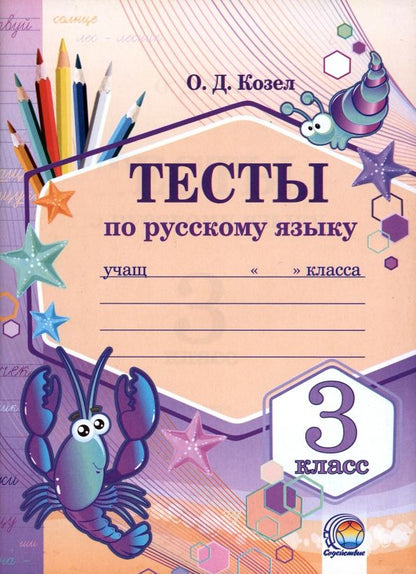 Обложка книги "Ольга Козел: Русский язык. 3 класс. Тесты"
