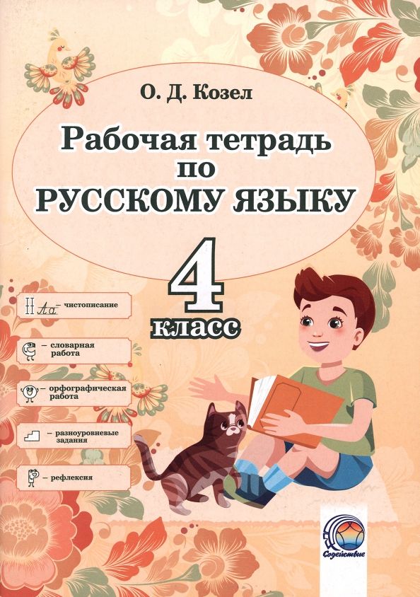 Обложка книги "Ольга Козел: Русский язык. 4 класс. Рабочая тетрадь"