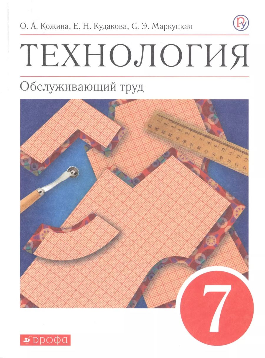 Обложка книги "Ольга Кожина: Технология. Обслуживающий труд. 7 класс. Учебное пособие"