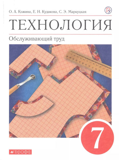 Обложка книги "Ольга Кожина: Технология. Обслуживающий труд. 7 класс. Учебное пособие"