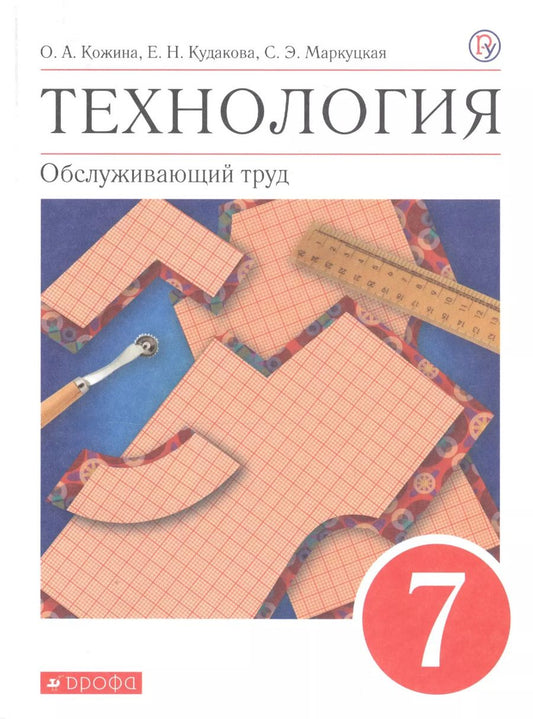 Обложка книги "Ольга Кожина: Технология. Обслуживающий труд. 7 класс. Учебное пособие"