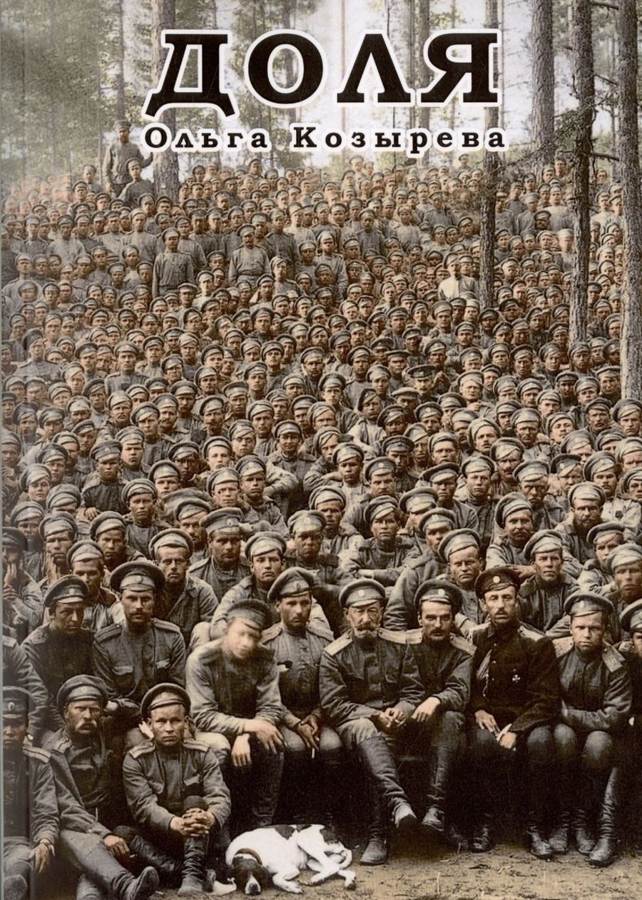 Обложка книги "Ольга Козырева: Доля"