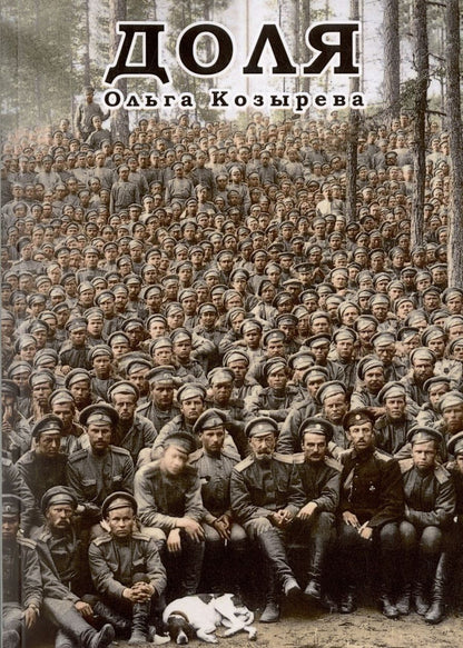 Обложка книги "Ольга Козырева: Доля"