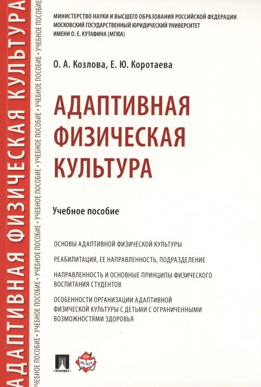 Обложка книги "Ольга Козлова: Адаптивная физическая культура. Учебное пособие"