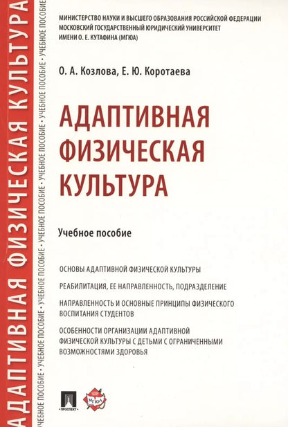 Обложка книги "Ольга Козлова: Адаптивная физическая культура. Учебное пособие"