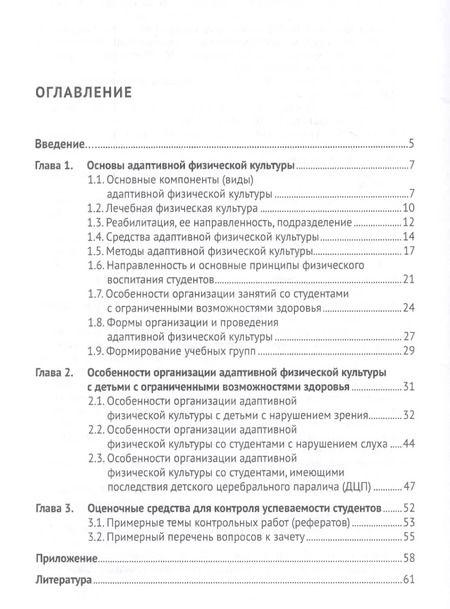 Фотография книги "Ольга Козлова: Адаптивная физическая культура. Учебное пособие"