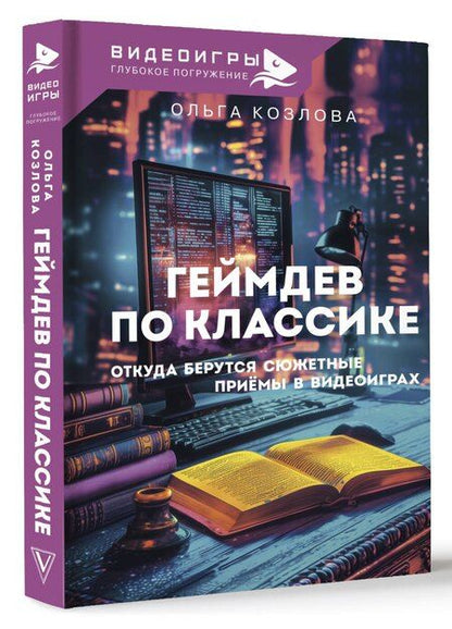 Фотография книги "Ольга Козлова: Геймдев по классике: откуда берутся сюжетные приёмы в видеоиграх"