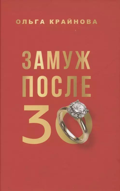 Обложка книги "Ольга Крайнова: Замуж после 30"