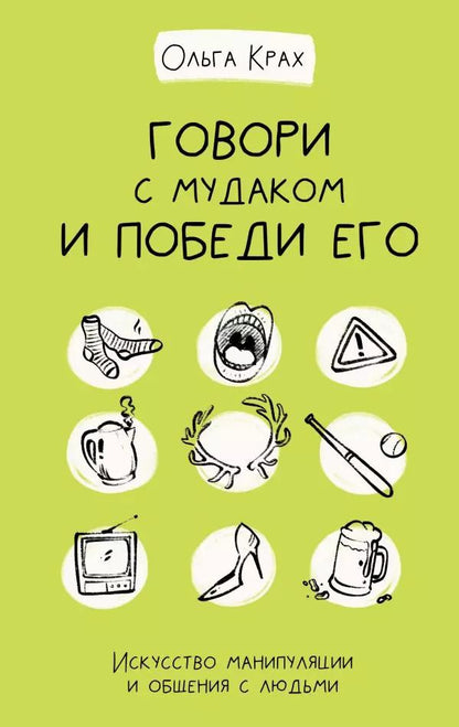 Обложка книги "Ольга Крах: Говори с мудаком и победи его. Искусство манипуляции и общения с людьми"