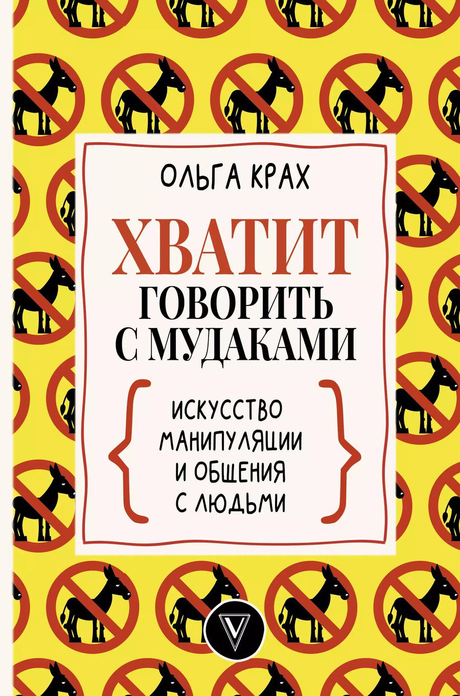 Обложка книги "Ольга Крах: Хватит говорить с мудаками! Искусство манипуляции и общения с людьми"
