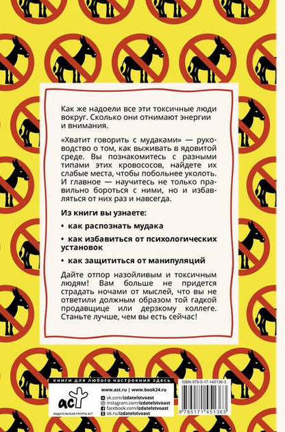 Фотография книги "Ольга Крах: Хватит говорить с мудаками! Искусство манипуляции и общения с людьми"