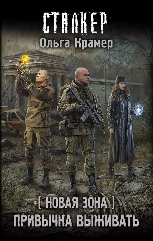 Обложка книги "Ольга Крамер: Новая Зона. Привычка выживать: фантастический роман"