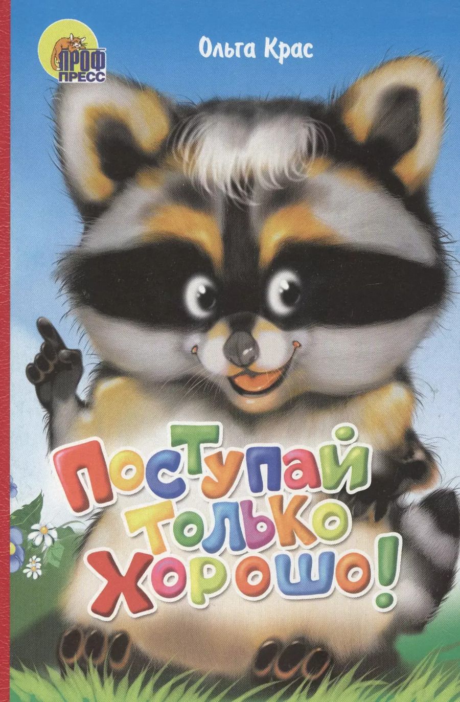 Обложка книги "Ольга Крас: Поступай только хорошо"
