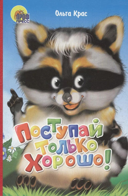 Обложка книги "Ольга Крас: Поступай только хорошо"