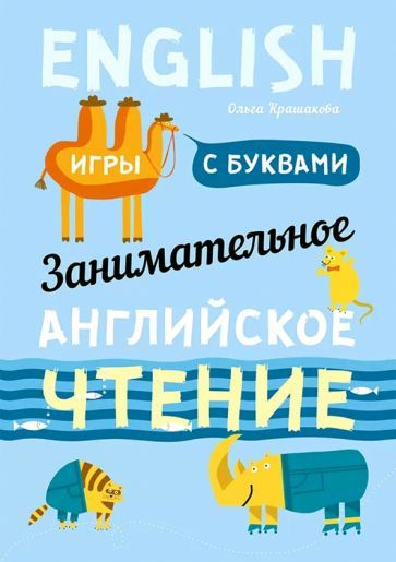 Обложка книги "Ольга Крашакова: Занимательное английское чтение. Игры с буквами"