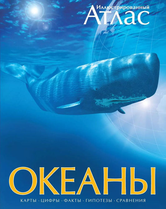 Обложка книги "Ольга Красновская: Океаны. Иллюстрированный атлас"