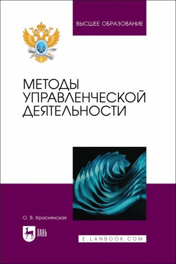 Обложка книги "Ольга Краснянская: Методы управленческой деятельности. Учебное пособие"