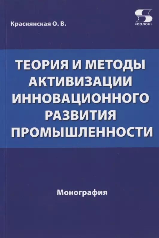 Обложка книги "Ольга Краснянская: Теория и методы активизации инновационного развития промышленности"