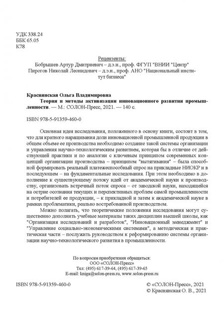 Фотография книги "Ольга Краснянская: Теория и методы активизации инновационного развития промышленности"