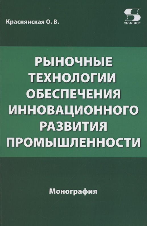 Обложка книги "Ольга КраснянскаяРыночные технологии обеспечения инновационного развития промышленности"