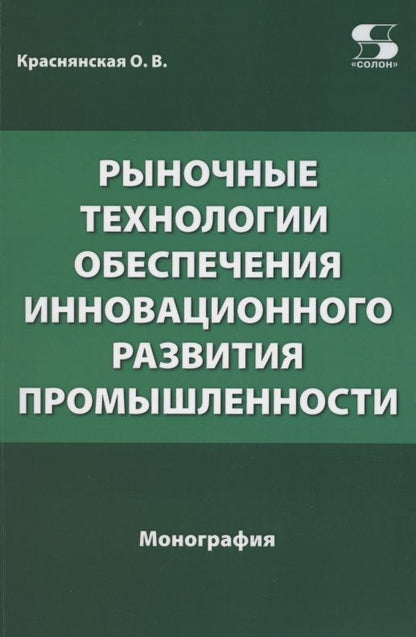 Обложка книги "Ольга КраснянскаяРыночные технологии обеспечения инновационного развития промышленности"