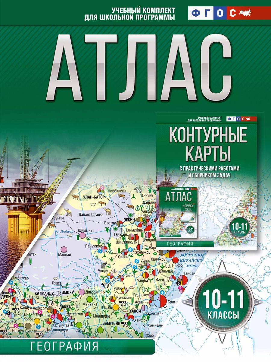 Обложка книги "Ольга Крылова: Атлас 10-11 классы. География. ФГОС (Россия в новых границах)"