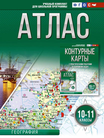 Обложка книги "Ольга Крылова: Атлас 10-11 классы. География. ФГОС (Россия в новых границах)"