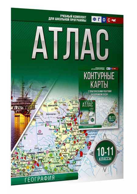 Фотография книги "Ольга Крылова: Атлас 10-11 классы. География. ФГОС (Россия в новых границах)"