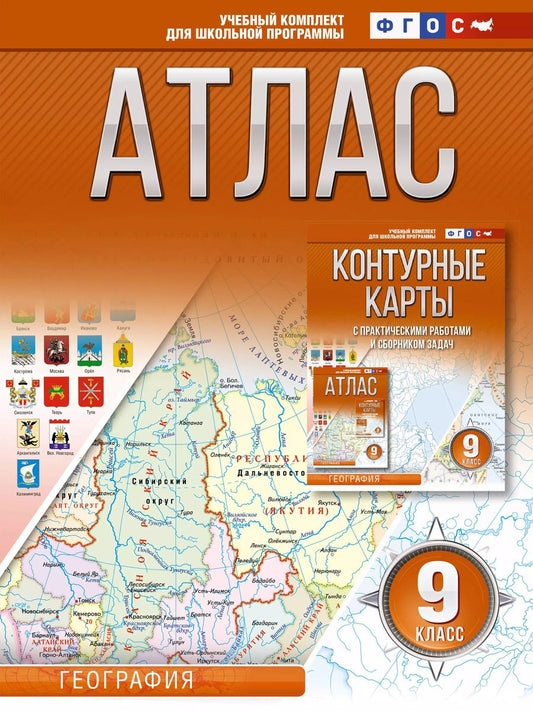 Обложка книги "Ольга Крылова: Атлас 9 класс. География. ФГОС (Россия в новых границах)"