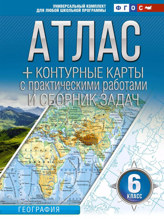 Обложка книги "Ольга Крылова: Атлас + контурные карты 6 класс. География. ФГОС (Россия в новых границах)"