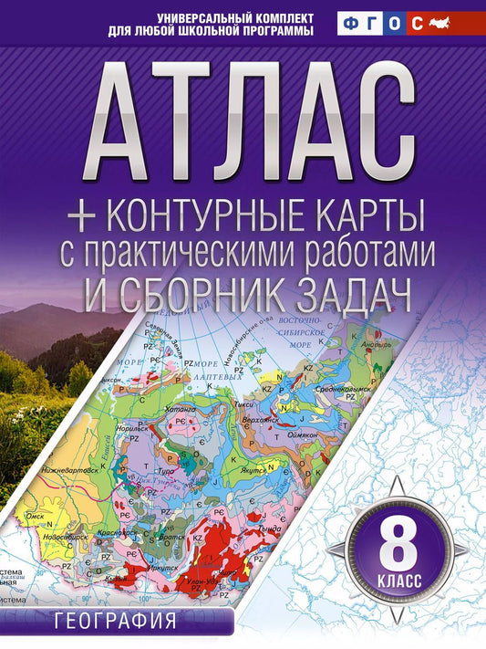 Обложка книги "Ольга Крылова: Атлас + контурные карты 8 класс. География. ФГОС (Россия в новых границах)"