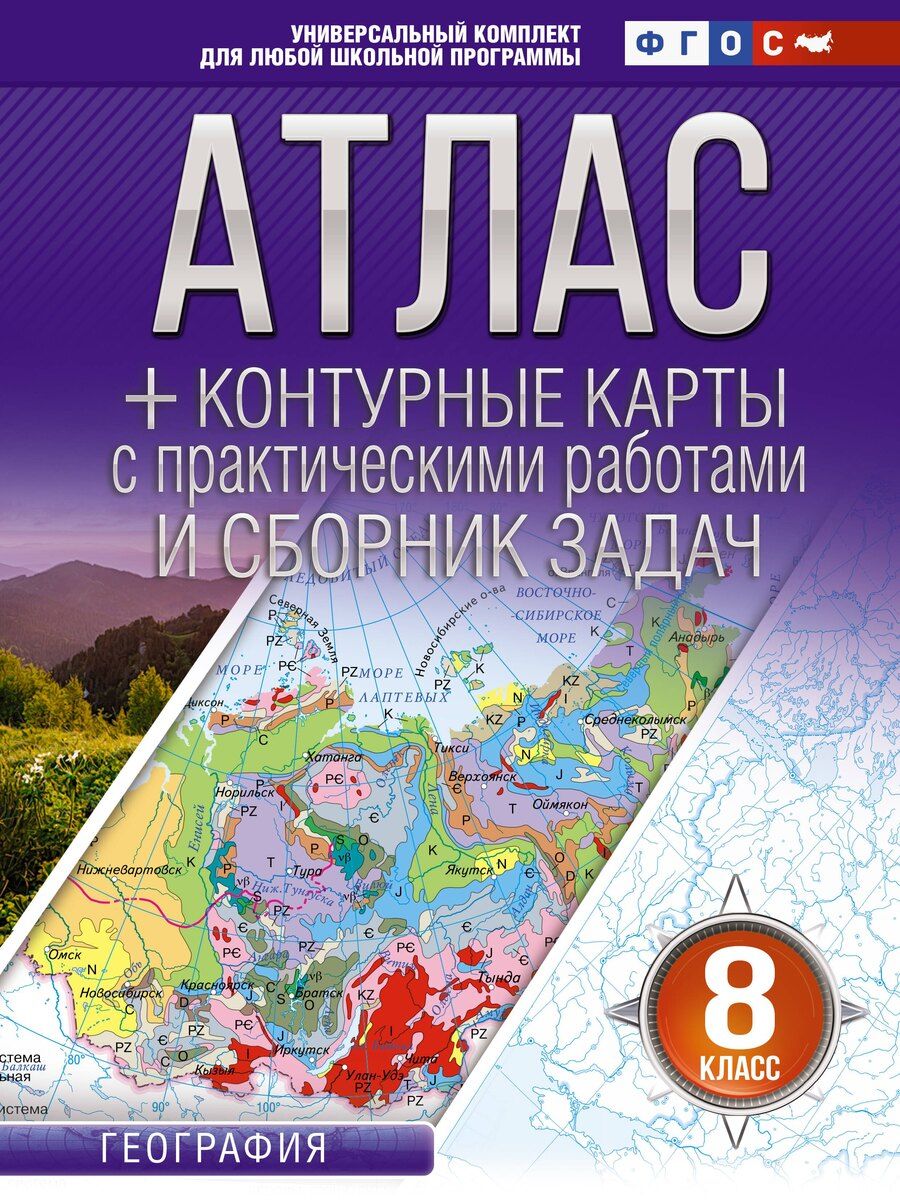 Обложка книги "Ольга Крылова: Атлас + контурные карты 8 класс. География. ФГОС (Россия в новых границах)_"