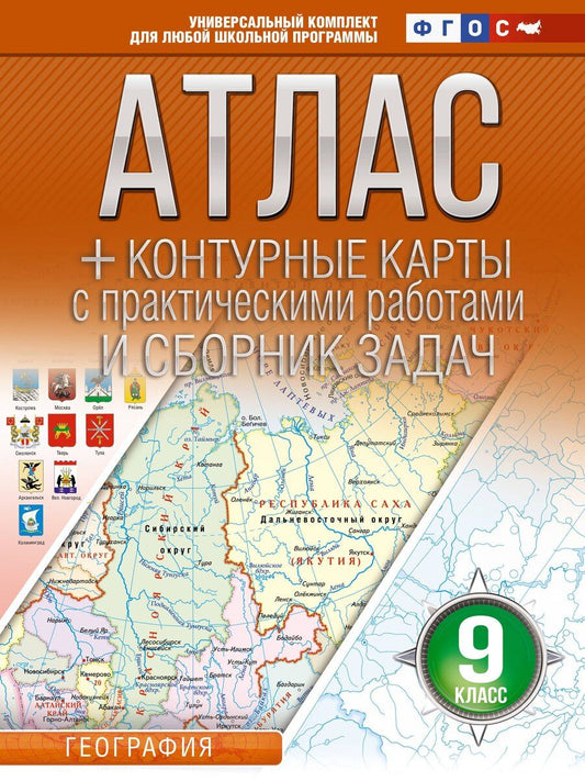 Обложка книги "Ольга Крылова: Атлас + контурные карты 9 класс. География. ФГОС (Россия в новых границах)_"