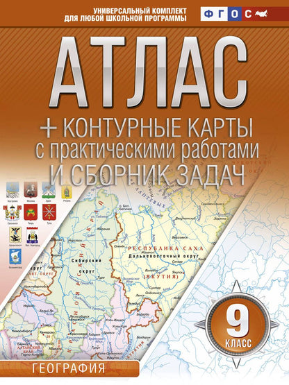 Обложка книги "Ольга Крылова: Атлас + контурные карты и сборник задач. 9 класс. География"