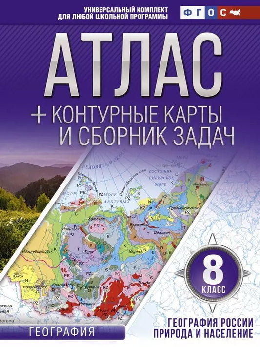 Обложка книги "Ольга Крылова: Атлас + контурные карты и сборник задач. География России. Природа и население. 8 класс"