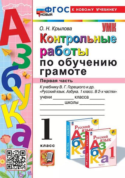 Обложка книги "Ольга Крылова: Азбука. 1 класс. Контрольные работы к учебнику В.Г. Горецкого и др. Часть 1. ФГОС"
