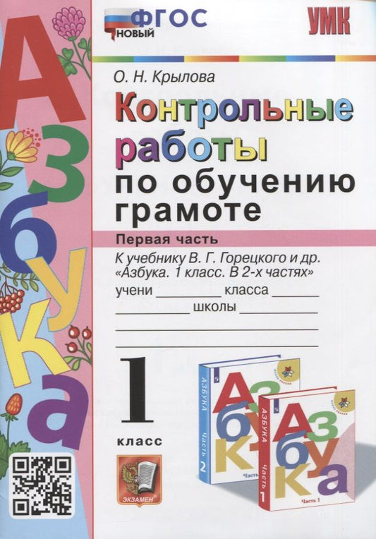 Обложка книги "Ольга Крылова: Азбука. 1 класс. Контрольные работы по обучению грамоте к учебнику В. Горецкого и др. Часть 1"